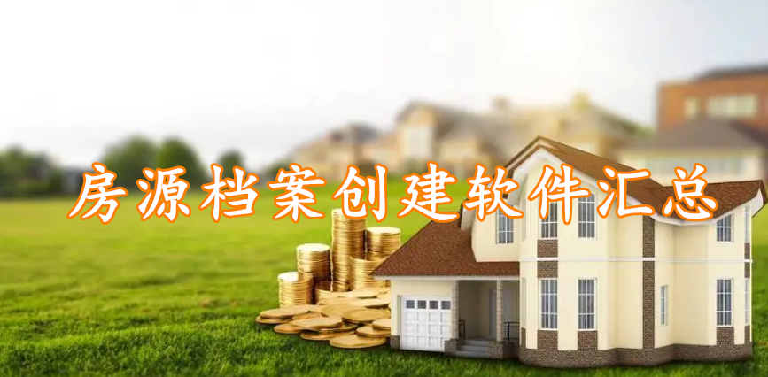 房源档案创建软件汇总