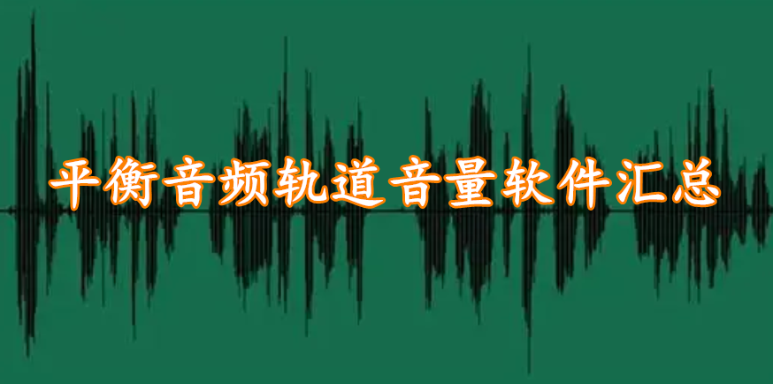 平衡音频轨道音量软件汇总