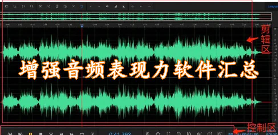 增强音频表现力软件汇总