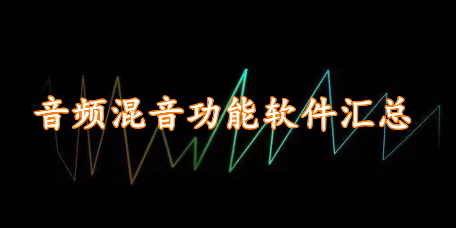 音频混音功能软件汇总