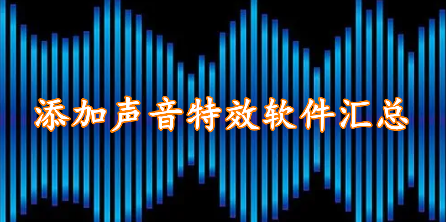 添加声音特效软件汇总