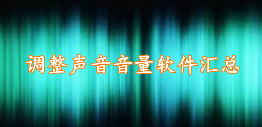 调整声音音量软件汇总