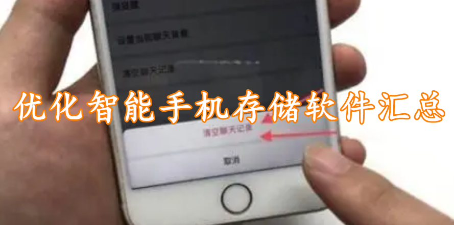 优化智能手机存储软件汇总