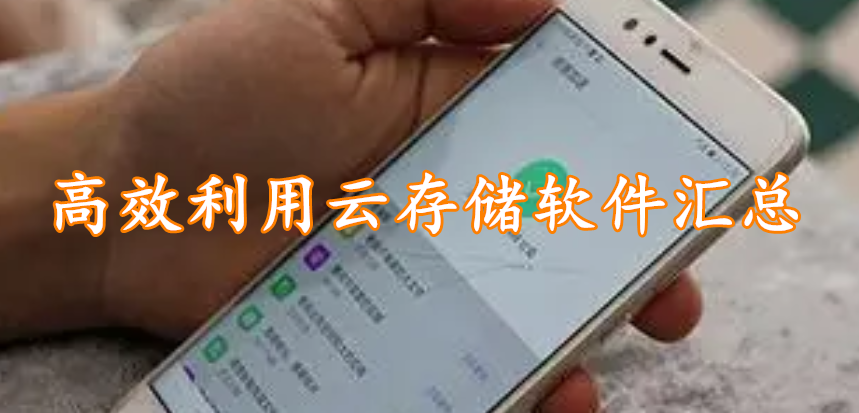 高效利用云存储软件汇总