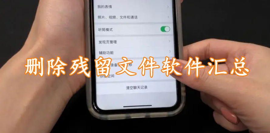 删除残留文件软件汇总