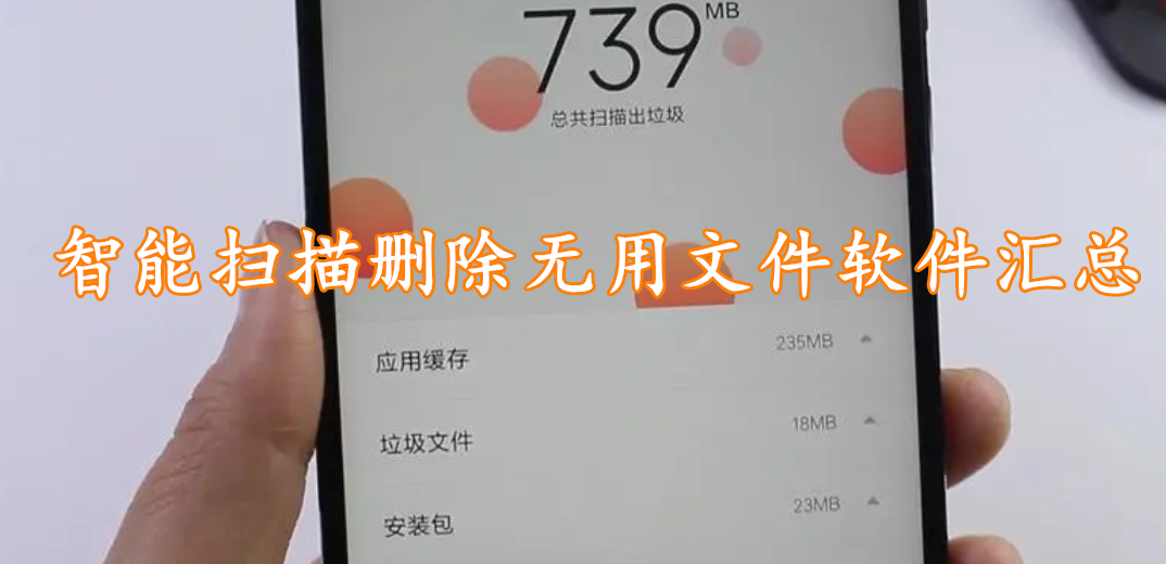 智能扫描删除无用文件软件汇总