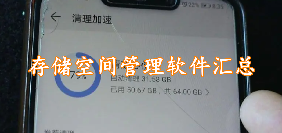 存储空间管理软件汇总