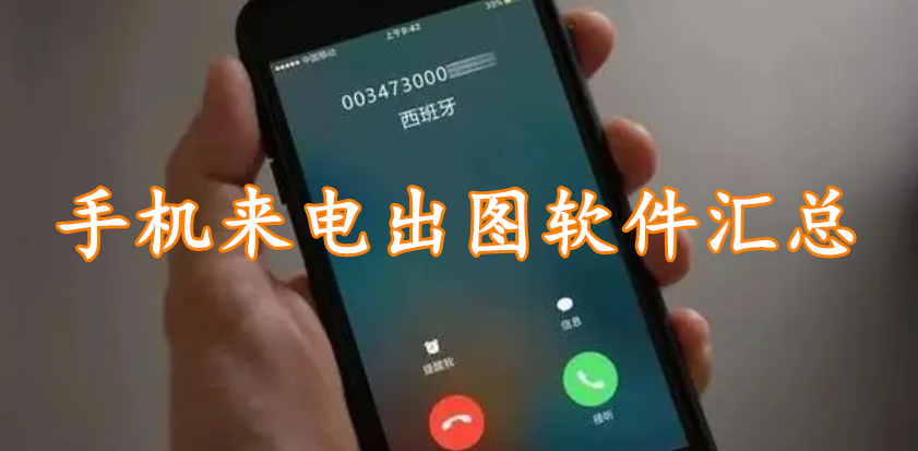 手机来电出图软件汇总