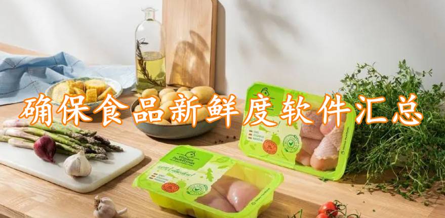 确保食品新鲜度软件汇总