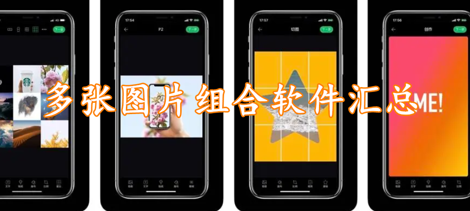 多张图片组合软件汇总