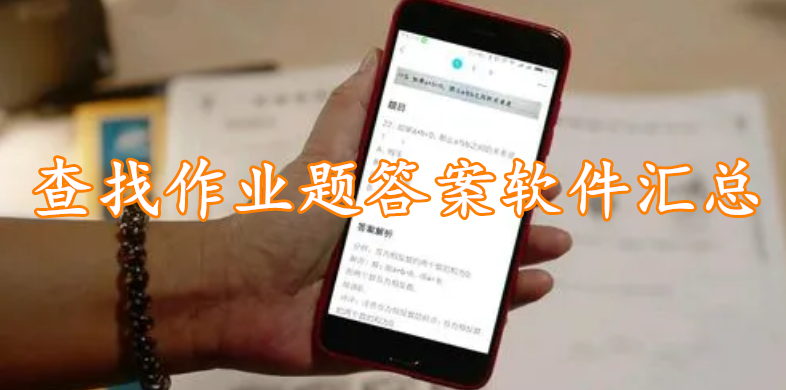 查找作业题答案软件汇总