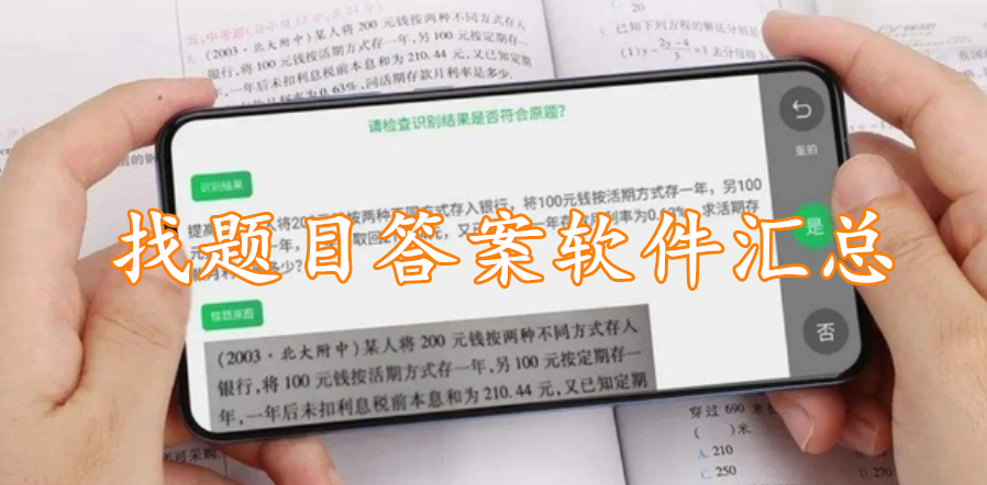 找题目答案软件汇总