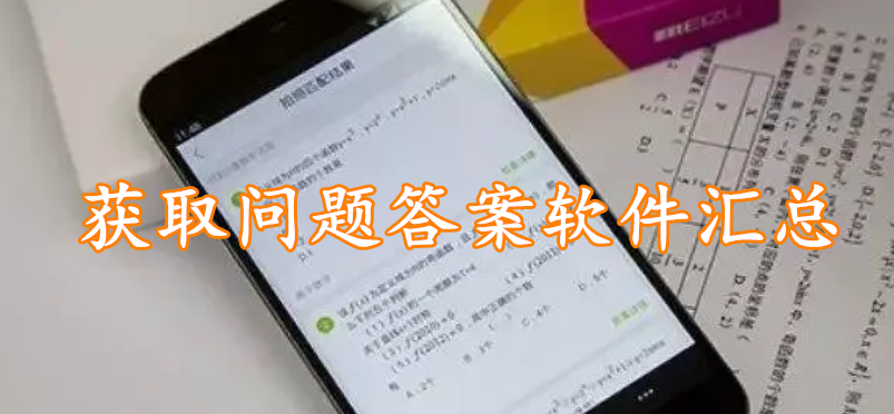 获取问题答案软件汇总