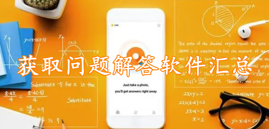 获取问题解答软件汇总