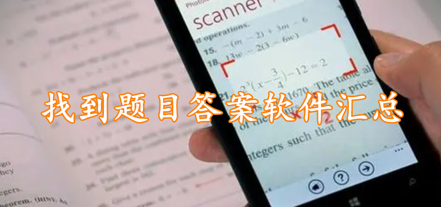 找到题目答案软件汇总