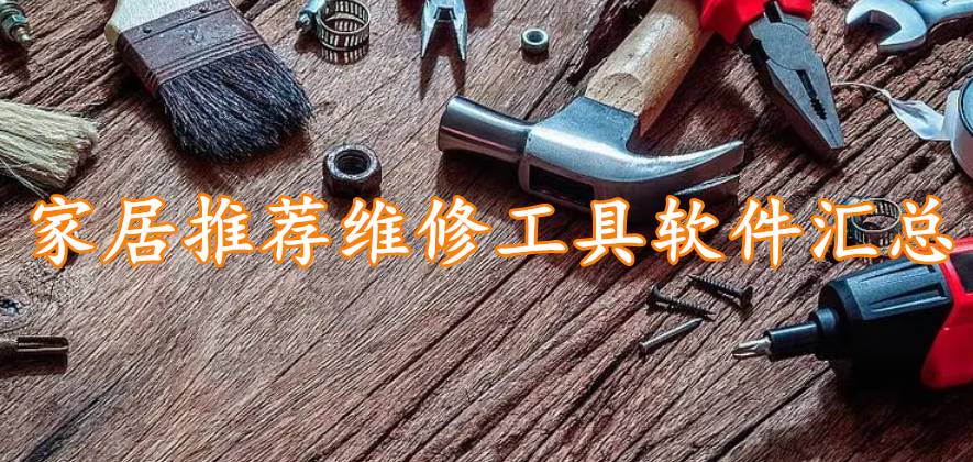 家居推荐维修工具软件汇总