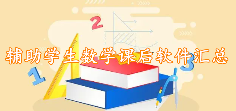 辅助学生数学课后软件汇总