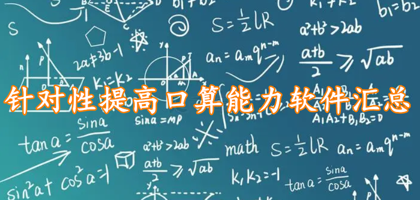 针对性提高口算能力软件汇总