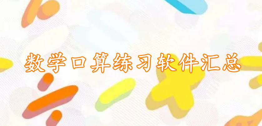 数学口算练习软件汇总