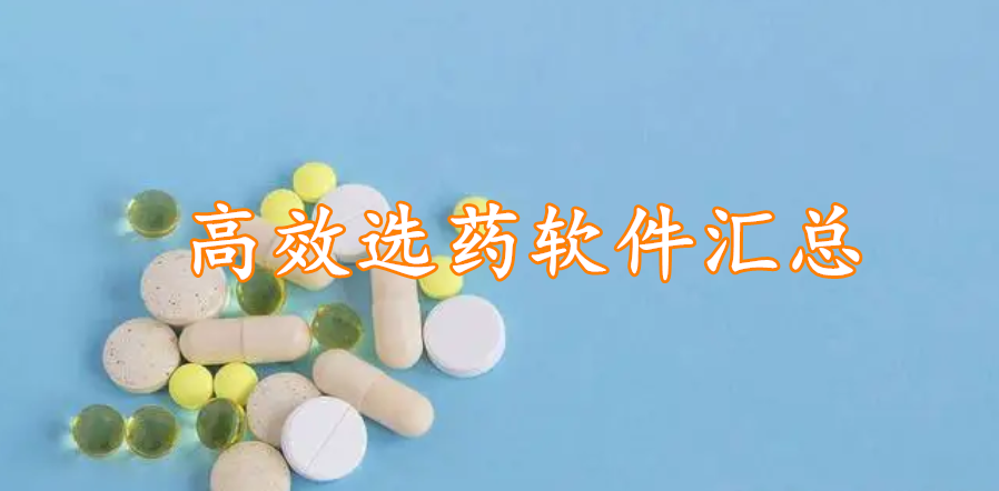 高效选药软件汇总