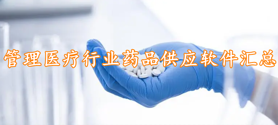 管理医疗行业药品供应软件汇总