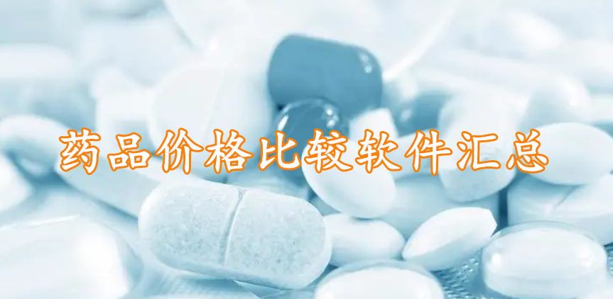 药品价格比较软件汇总