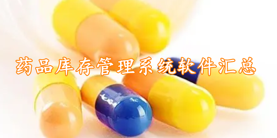 药品库存管理系统软件汇总