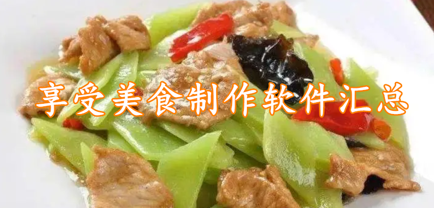 享受美食制作软件汇总