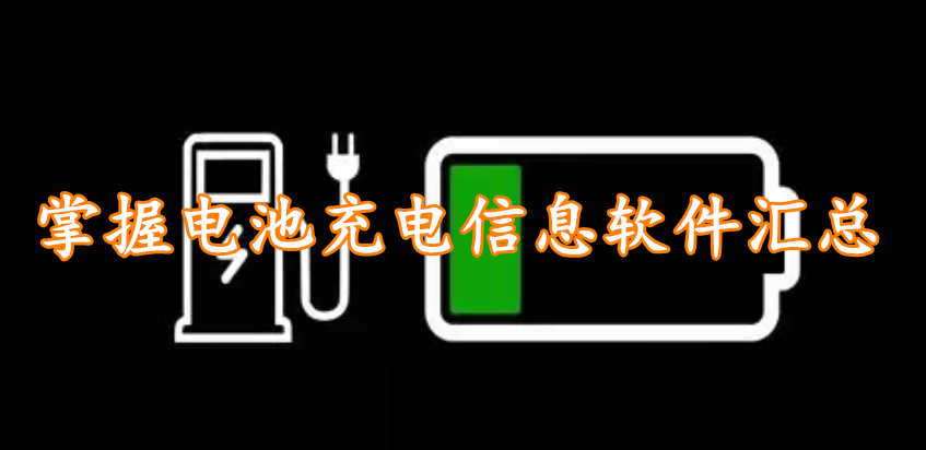 掌握电池充电信息软件汇总