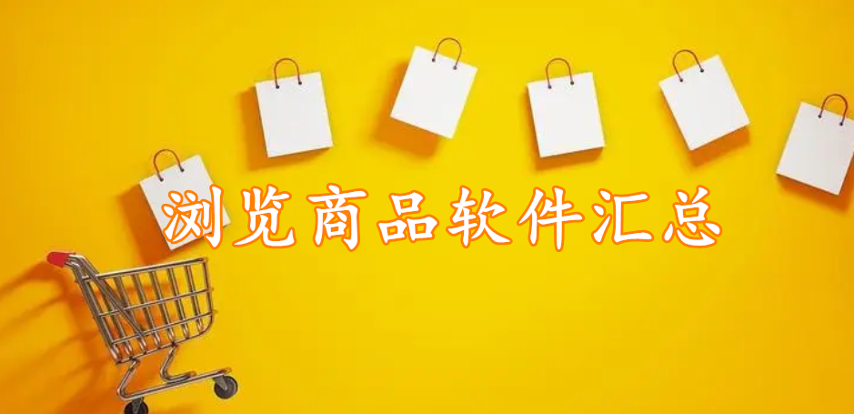 浏览商品软件汇总