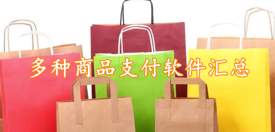 多种商品支付软件汇总