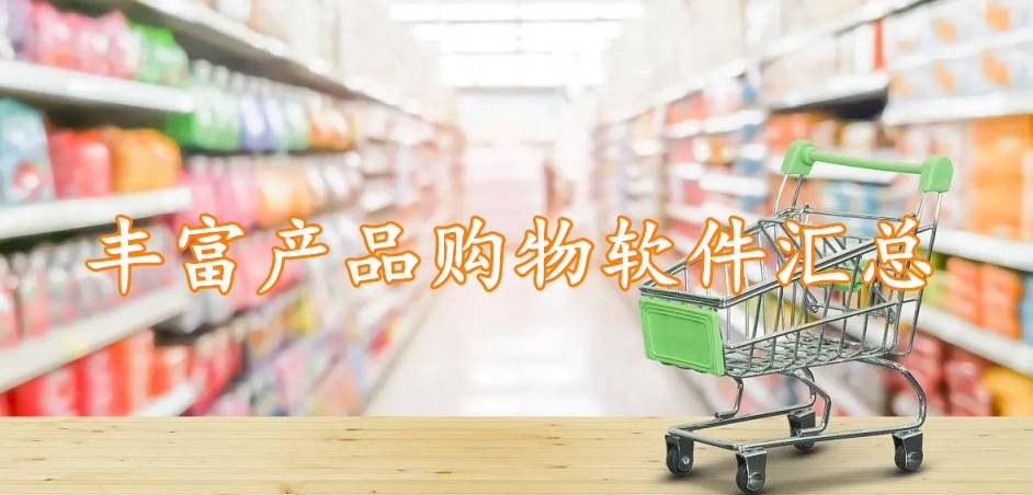 丰富产品购物软件汇总