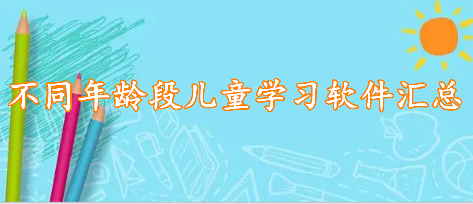 不同年龄段儿童学习软件汇总