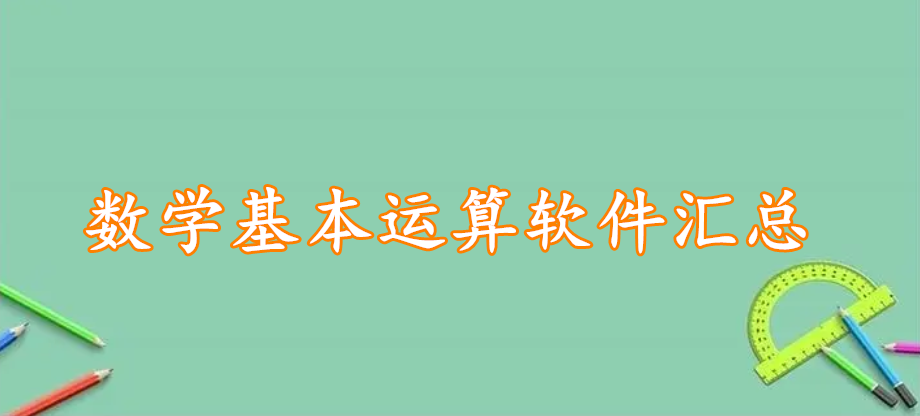 数学基本运算软件汇总