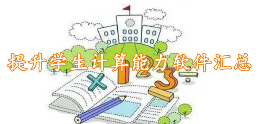 提升学生计算能力软件汇总