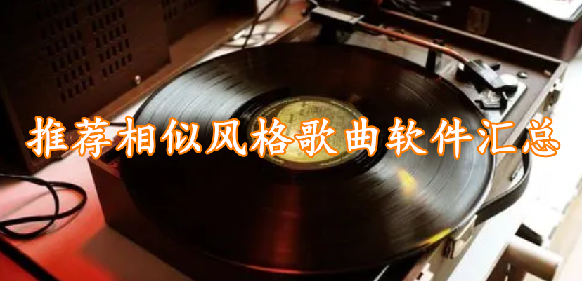 推荐相似风格歌曲软件汇总