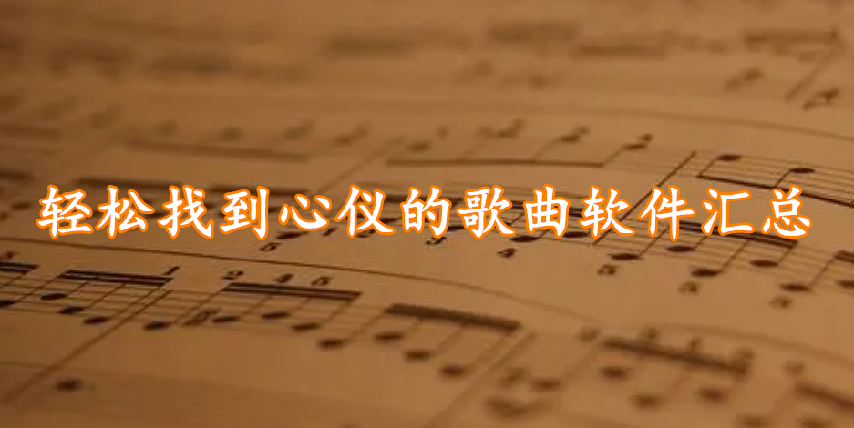 轻松找到心仪的歌曲软件汇总