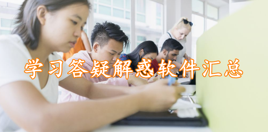 学习答疑解惑软件汇总