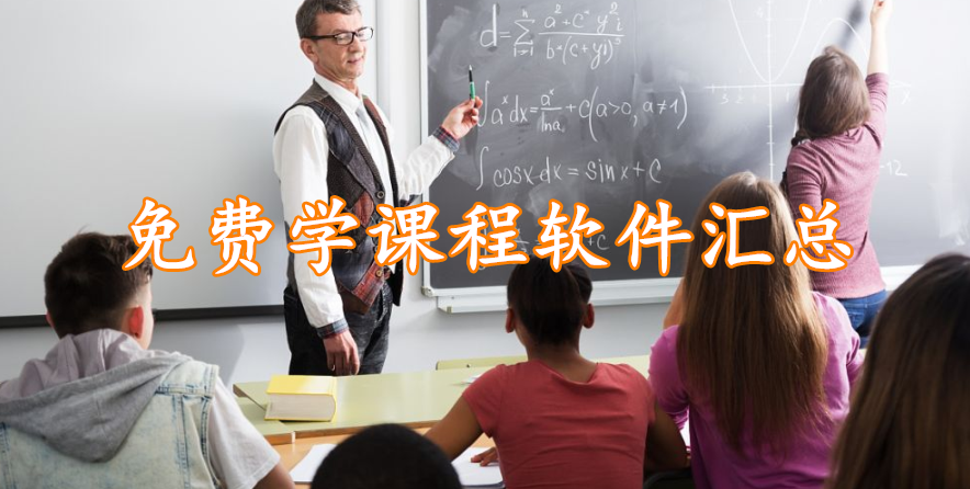 免费学课程软件汇总