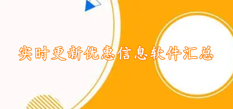 实时更新优惠软件汇总