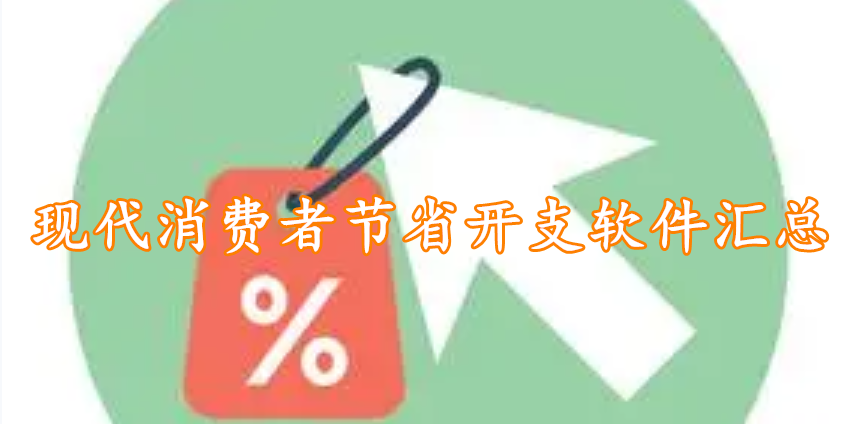 现代消费者节省开支软件汇总