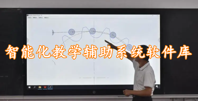 智能化教学辅助系统软件库