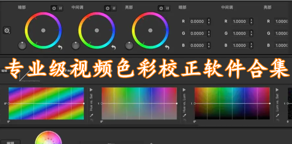 专业级视频色彩校正软件合集