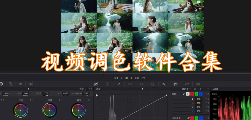 视频调色软件合集