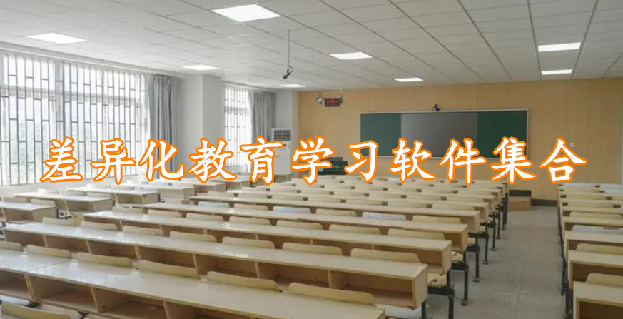 差异化教育学习软件集合