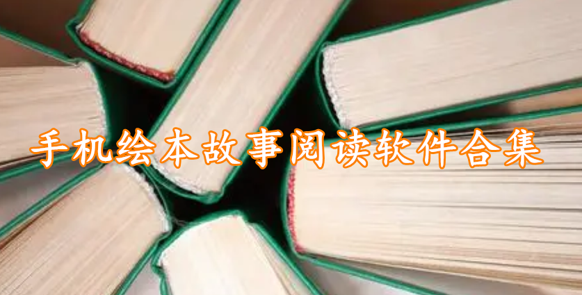 手机绘本故事阅读软件合集