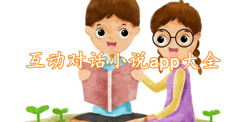 互动对话小说app大全