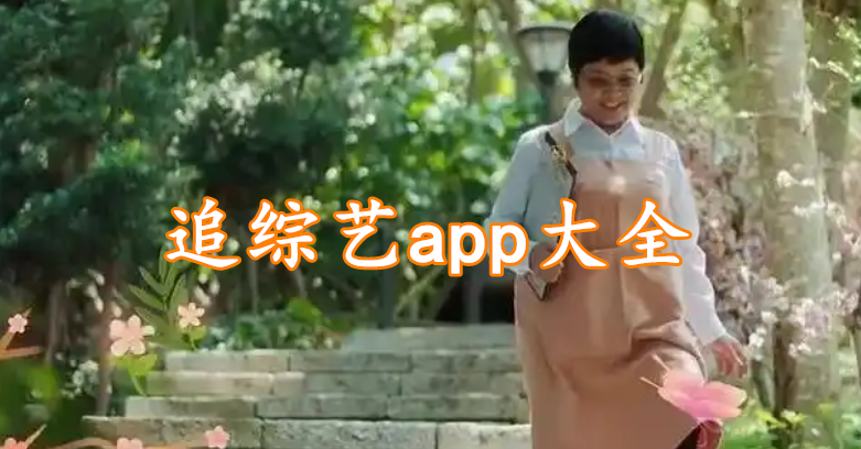 追综艺app大全