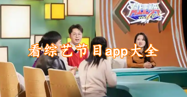 看综艺节目app大全