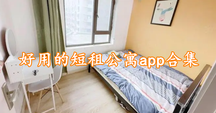 好用的短租公寓app合集